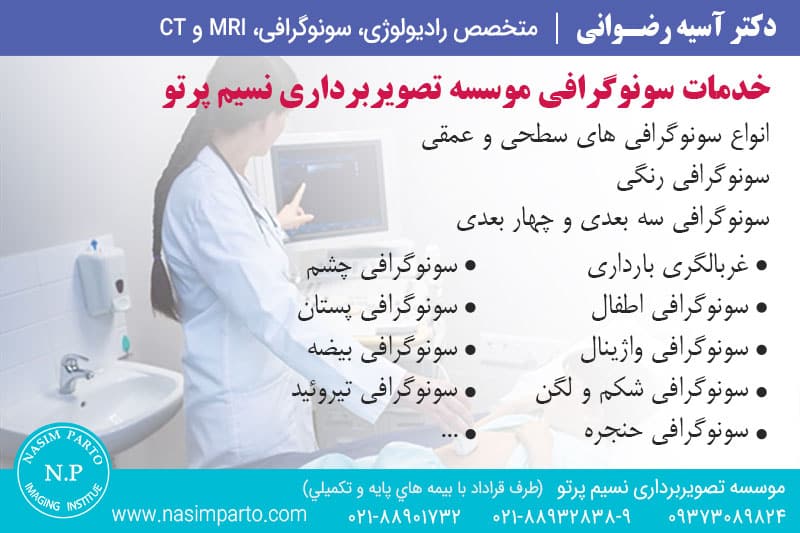 سونوگرافی-در-تهران-خدمات-سونوگرافی-نسیم-پرتو