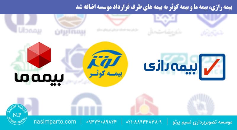سونوگرافی با بیمه رازی بیمه کوثر بیمه ما