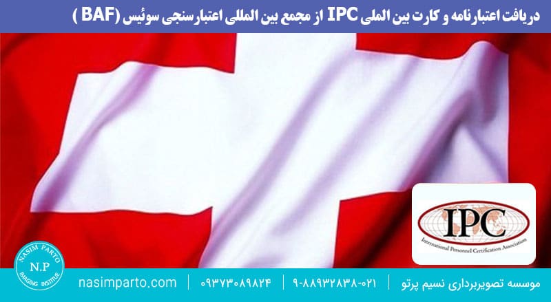 کارت-بین-المللی-IPC-دکتر-رضوانی-مدیر-موسسه-رادیولوژی-و-سونوگرافی-نسیم-پرتو