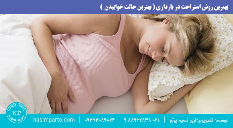 بهترین حالت خوابیدن در بارداری