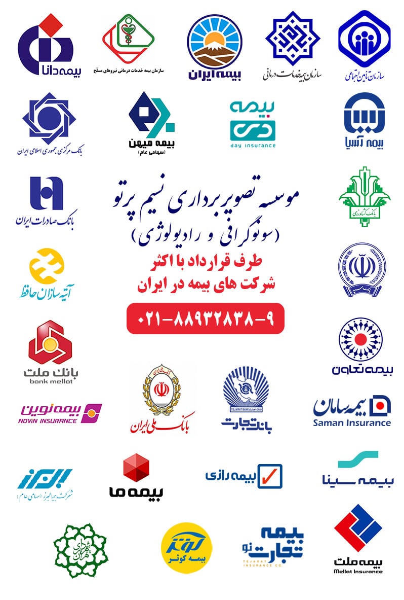 بیمه های طرف قرارداد سونوگرافی و رادیو