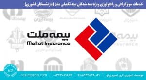 رادیوگرافی و سونوگرافی - بیمه تکمیلی ملت - بازنشستگان کشوری