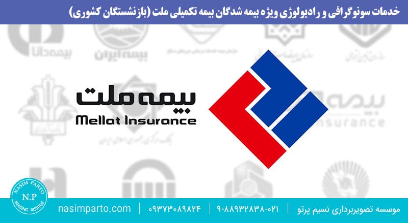 رادیوگرافی و سونوگرافی - بیمه تکمیلی ملت - بازنشستگان کشوری