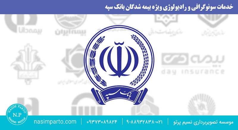 سونوگرافی و رادیولوژی ویژه بیمه بانک سپه