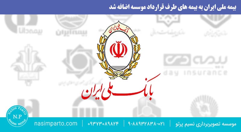 بانک-ملی-بیمه البرز - موسسه-سونوگرافی-و-رادیولوژی-نسیم-پرتو-دکتر رضوانی