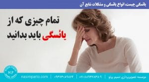 تعریف یائسگی و انواع آن