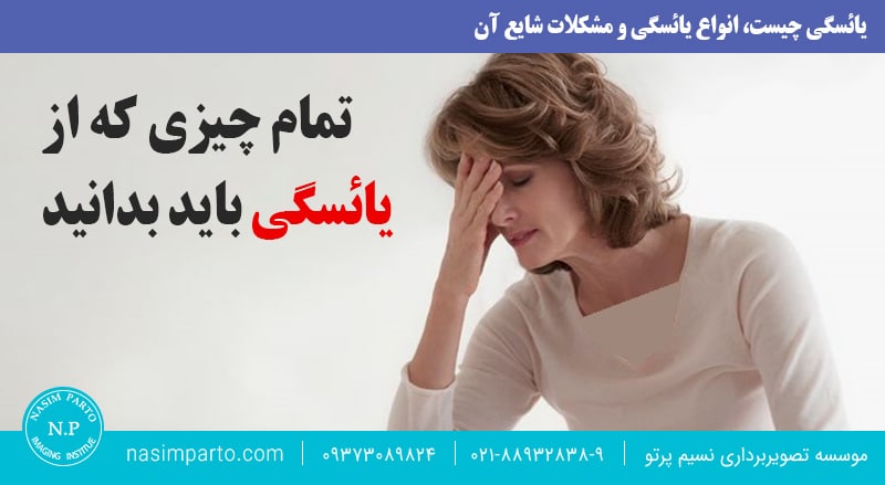 تعریف یائسگی و انواع آن