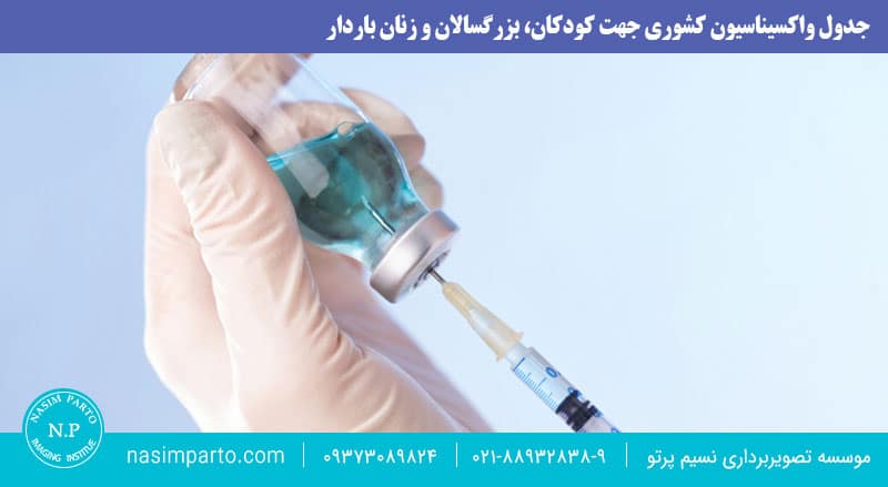 جدول واکسیناسیون کشوری جهت کودکان، بزرگسالان و زنان باردار