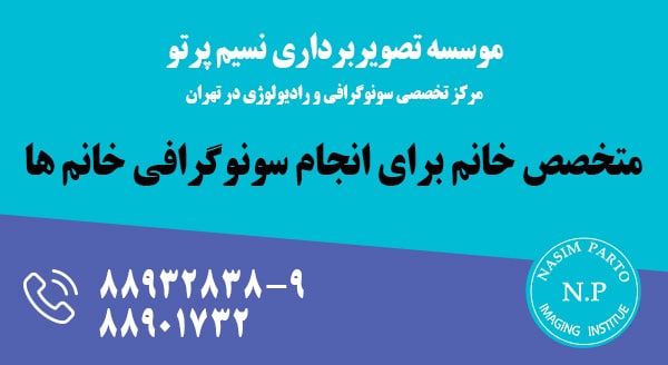 سونوگرافی توسط پزشک متخصص خانم