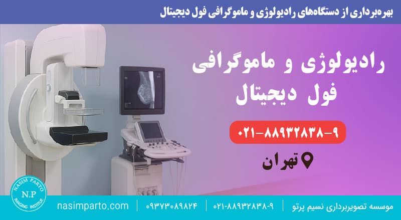 رادیولوژی و ماموگرافی فول دیجیتال