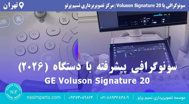 دستگاه سونوگرافی GE Voluson Signature 20 در مرکز تصویربرداری نسیم پرتو