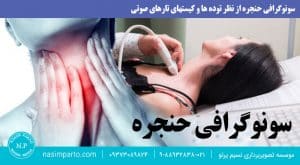 سونوگرافی حنجره