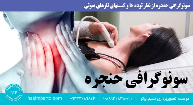 سونوگرافی حنجره