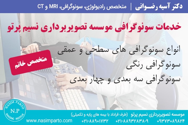 سونوگرافی خانم با دکتر خانم