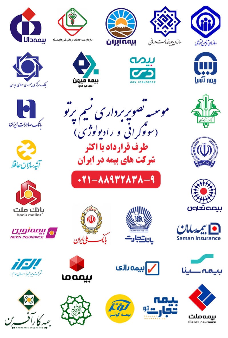سونوگرافی و رادیولوژی با بیمه بیمه های طرف قرارداد سونوگرافی و رادیو