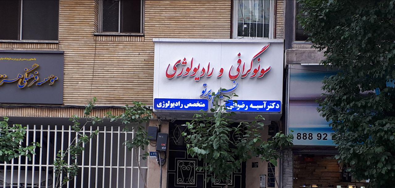 مرکز تخصصي سونوگرافي و راديولوژي و MRI و CT