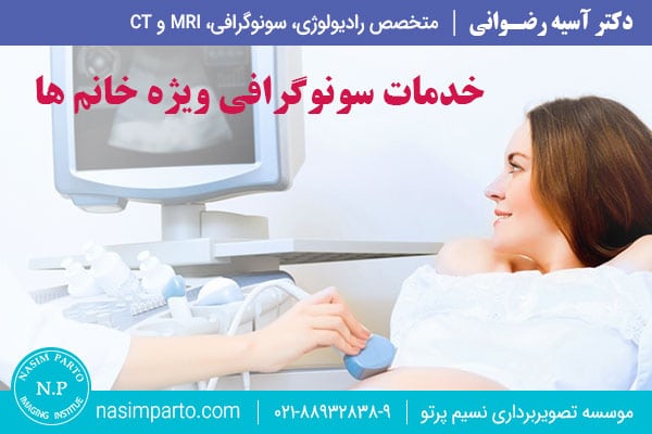 سونوگرافی خانم