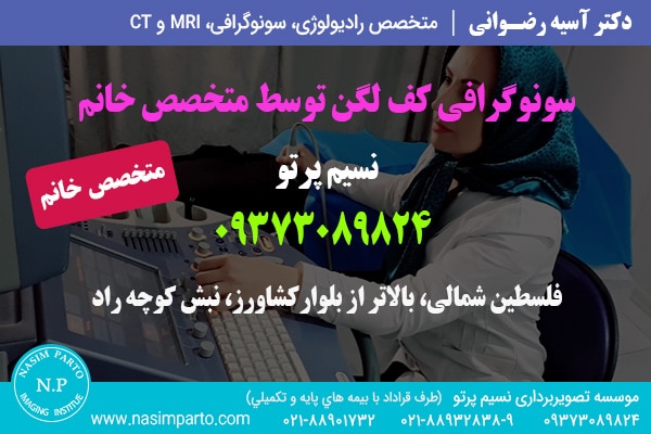 سونوی لگن