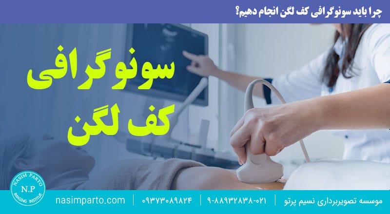 سونوگرافی کف لگن