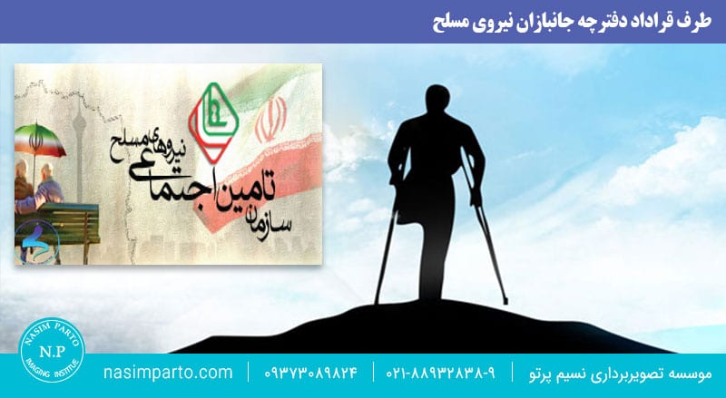 طرف قراداد دفترچه جانبازان نيروي مسلح