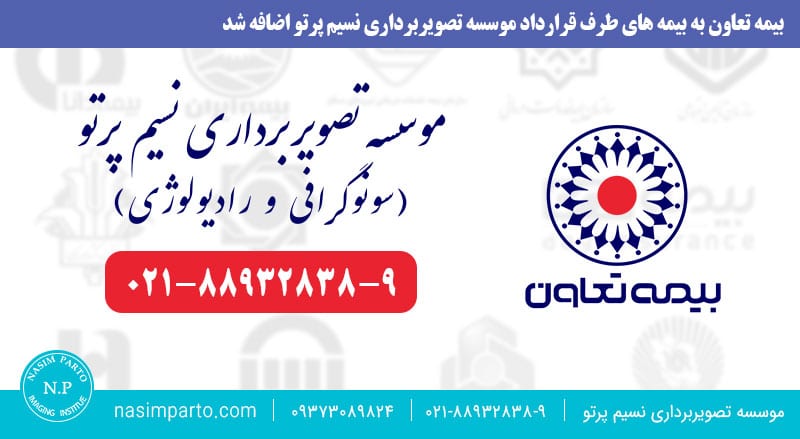 سونوگرافی و رادیولوژی با بیمه تعاون