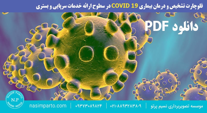 فلوچارت تشخیص و درمان بیماری COVID 19 در سطوح ارائه خدمات سرپایی و بستری