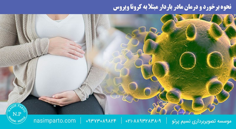 نحوه برخورد و درمان مادر باردار مبتلا به كرونا ويروس