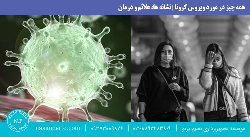همه چیز در مورد ویروس کرونا | نشانه ها، علائم و درمان