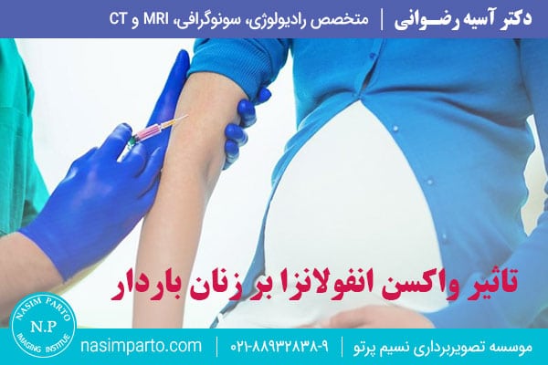 تاثیر واکسن آنفلونزا در حاملگی