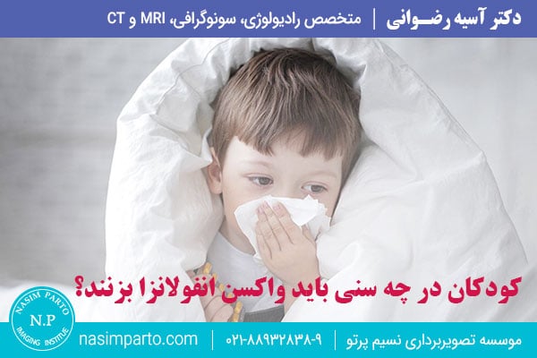 کودکان در چه سنی باید واکسن انفولانزا بزنند؟
