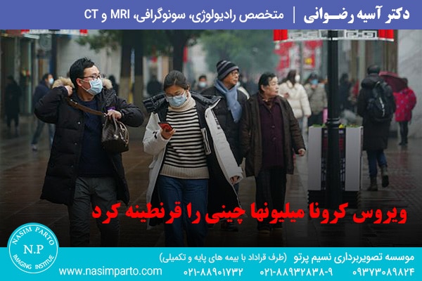 ویروس کرونا چینی ها را قرنطینه کرد