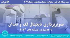 پانورکس و سفالوگرام دیجیتال مدل ۲۰۲۴ تصویربرداری تخصصی فک و دندان با تجهیزات دیجیتال جدید
