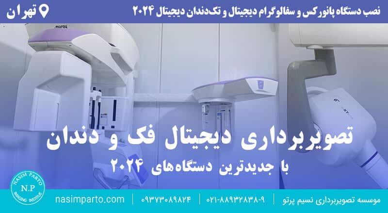 تصویربرداری تخصصی فک و دندان با تجهیزات دیجیتال جدید