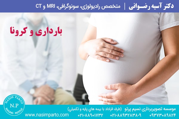 بارداری و بیماری کرونا