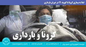 ابتلا به کرونا در بارداری