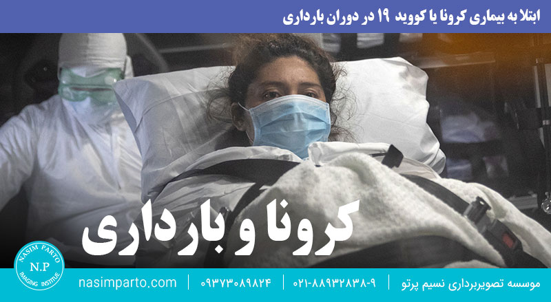 ابتلا به کرونا در بارداری