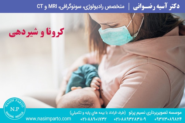 شیردهی مادر مبتلا به کرونا