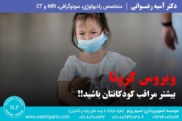 امکان ابتلای کودکان به ویروس کرونا بیشتر است